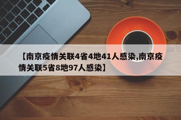 【南京疫情关联4省4地41人感染,南京疫情关联5省8地97人感染】
