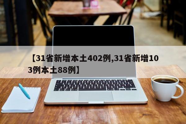 【31省新增本土402例,31省新增103例本土88例】