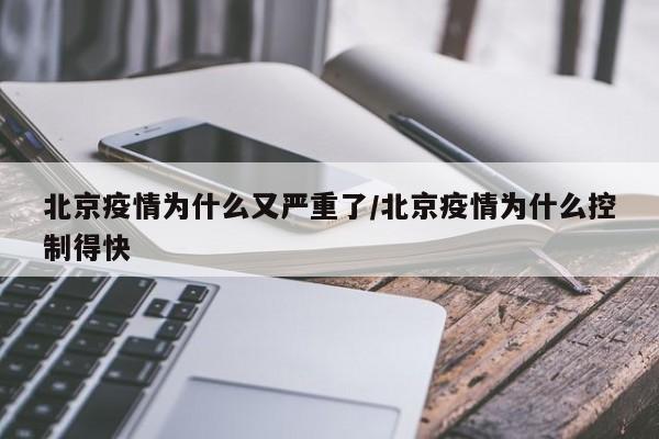 北京疫情为什么又严重了/北京疫情为什么控制得快