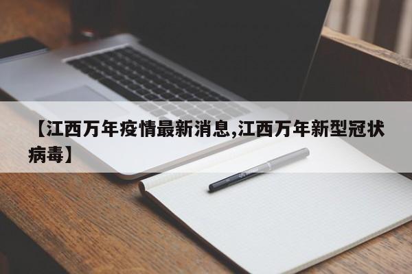 【江西万年疫情最新消息,江西万年新型冠状病毒】