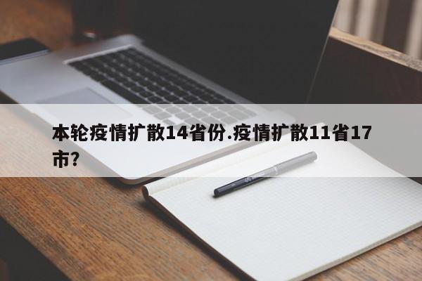 本轮疫情扩散14省份.疫情扩散11省17市?