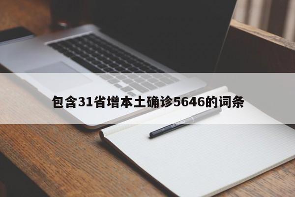 包含31省增本土确诊5646的词条
