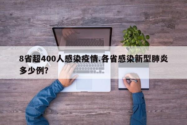 8省超400人感染疫情.各省感染新型肺炎多少例?