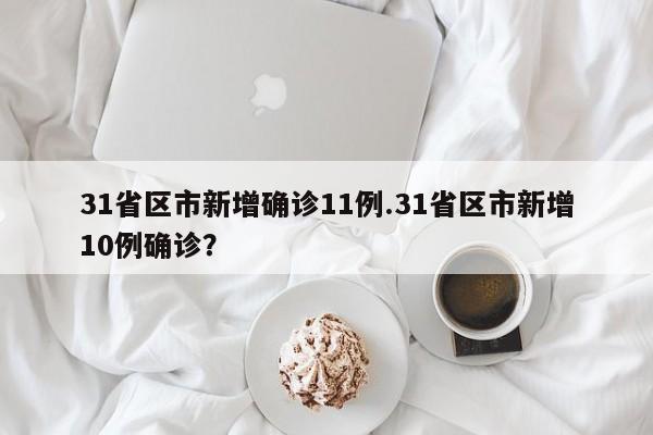 31省区市新增确诊11例.31省区市新增10例确诊?