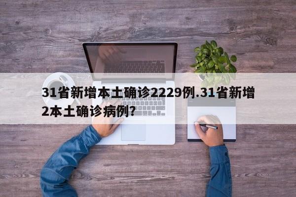 31省新增本土确诊2229例.31省新增2本土确诊病例?