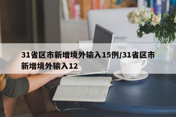31省区市新增境外输入15例/31省区市新增境外输入12